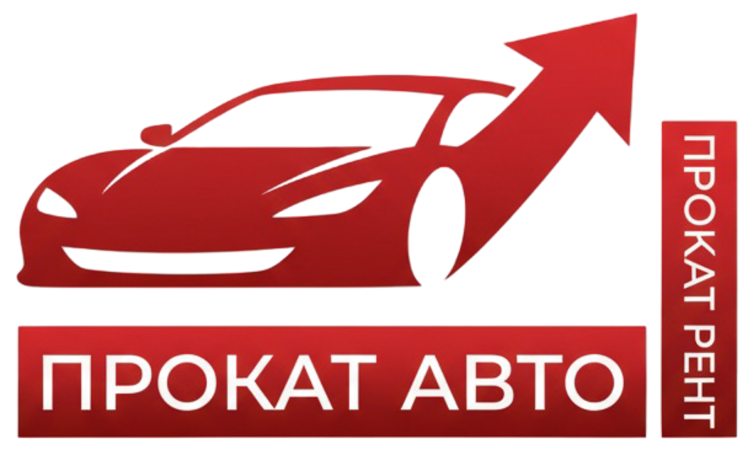 Прокат авто